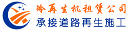 冷再生機(jī)租賃